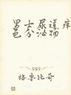 男士尿道痒有黄色分泌物