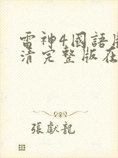 雷神4国语版高清完整版在线观看封面