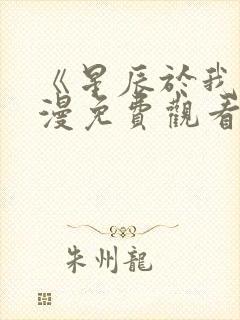 《星辰于我》动漫免费观看