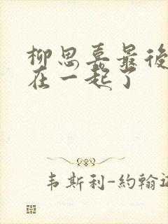 柳思嘉最后和谁在一起了