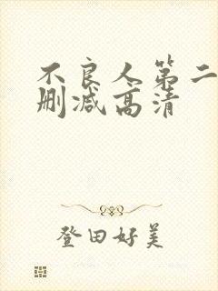 不良人第二季无删减高清