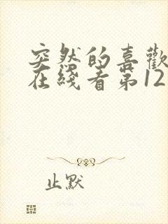 突然的喜欢全集在线看第12集