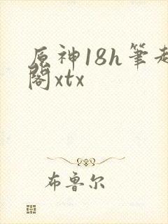 原神18h笔趣阁xtx