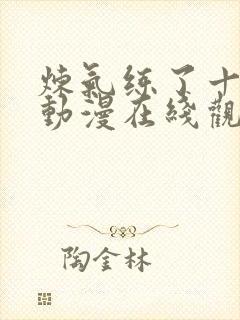 炼气练了十万年动漫在线观看