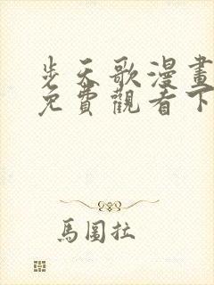 步天歌漫画全集免费观看下拉式