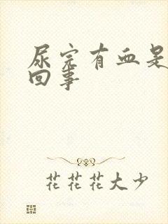 尿完有血是怎么回事