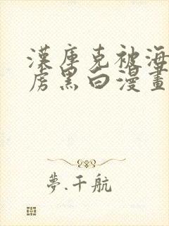 汉库克被海军俘虏黑白漫画免费观看封面