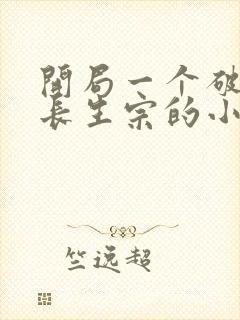 开局一个破宗门长生宗的小说免费阅读