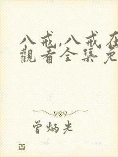 八戒,八戒在线观看全集免费