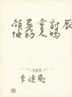 领导会讨厌暗恋他的人吗