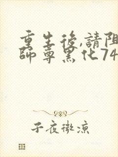 重生后,请阻止师尊黑化74章