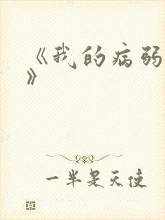 《我的病弱老婆》