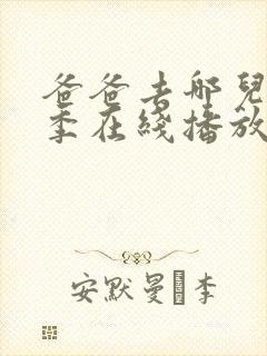 爸爸去哪儿第六季在线播放完整封面