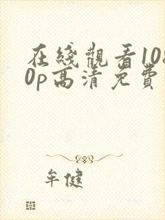 在线观看1080p高清免费完整版封面