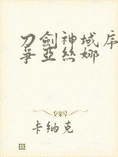 刀剑神域序列之争亚丝娜