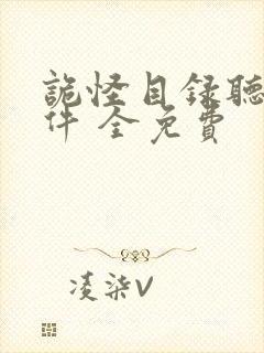 诡怪目录听书软件 全免费