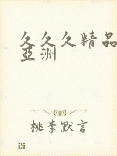 久久久精品国产亚洲