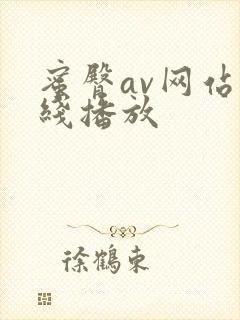 蜜臀av网站在线播放封面
