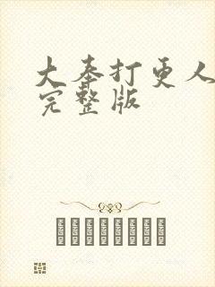 大奉打更人2季完整版