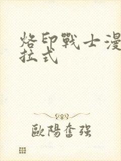 烙印战士漫画下拉式封面