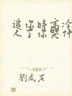 追你时高冷我嫁人了你哭什么 短剧