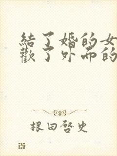 结了婚的女人喜欢了外面的男人怎么办