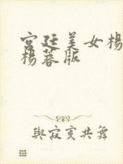 宫廷美女杨贵妃杨蓉版