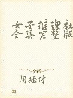 女子推理社二季全集完整版免费观看