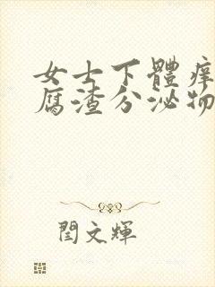 女士下体痒有豆腐渣分泌物用什么药