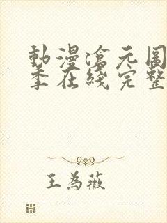 动漫沧元图第二季在线完整免费观看