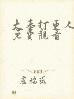 大奉打更人漫画免费观看