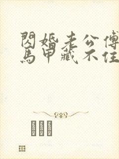 闪婚老公傅先生马甲藏不住了