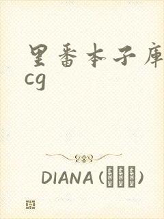 里番本子库★acg