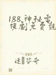 188.神秘电视剧免费观看封面