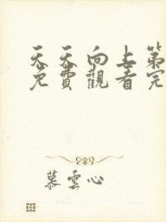 天天向上第一季免费观看完整版