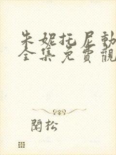 朱妮托尼动画片全集免费观看