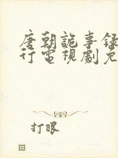 唐朝诡事录之西行电视剧免费观看