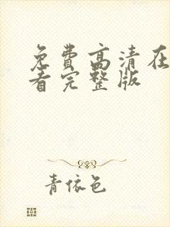 免费高清在线观看完整版