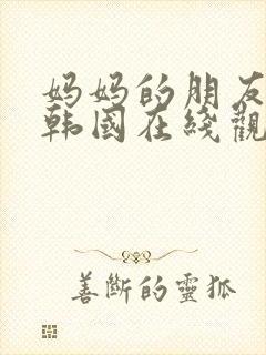 妈妈的朋友电影韩国在线观看