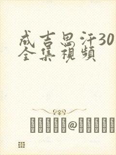 成吉思汗30集全集视频