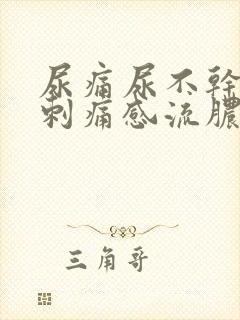 尿痛尿不干净有刺痛感流脓