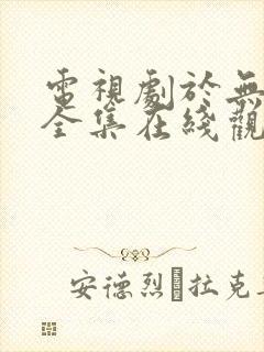 电视剧于无声处全集在线观看