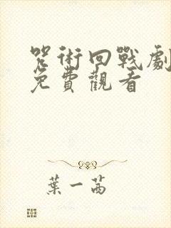 咒术回战剧场版免费观看