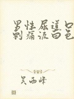 男性尿道口红肿刺痛流白色液体