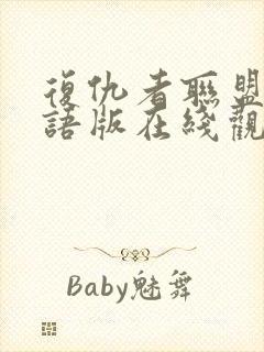 复仇者联盟4国语版在线观看免费版高清