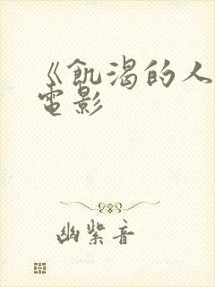 《饥渴的人妻》电影