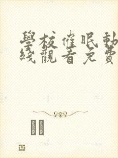 学校催眠动漫在线观看免费完整版动画