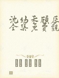 沈幼禾顾辰短剧全集免费观看封面