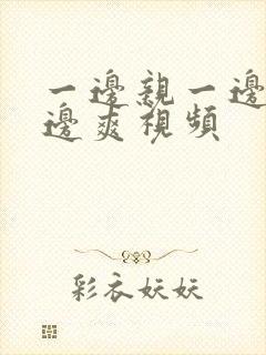 一边亲一边摸一边爽视频封面