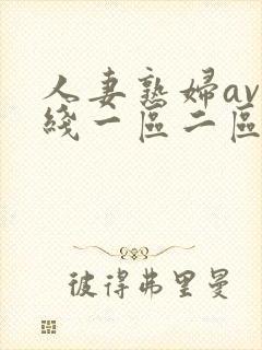 人妻熟妇av在线一区二区三区